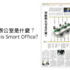 What is Smart Office?